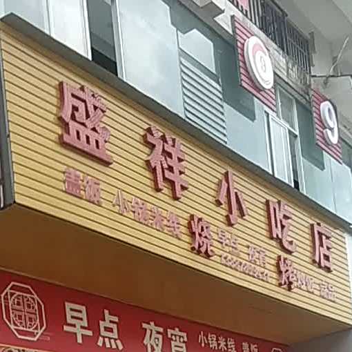 盛祥先吃点
