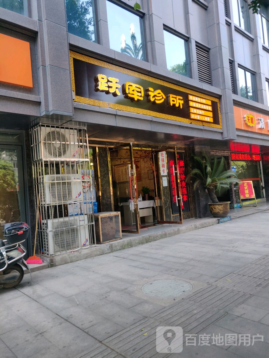 宜宾市跃军疼痛专科诊所