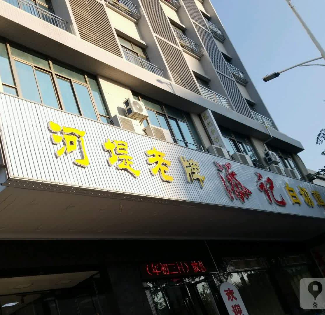 河堤老牌添记白切鸡