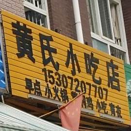 黄氏小吃店