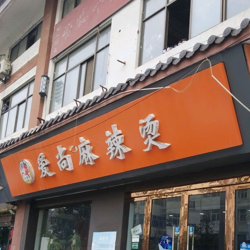 爱尚麻辣烫酒街店