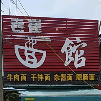 老崔面馆(旺发路店)