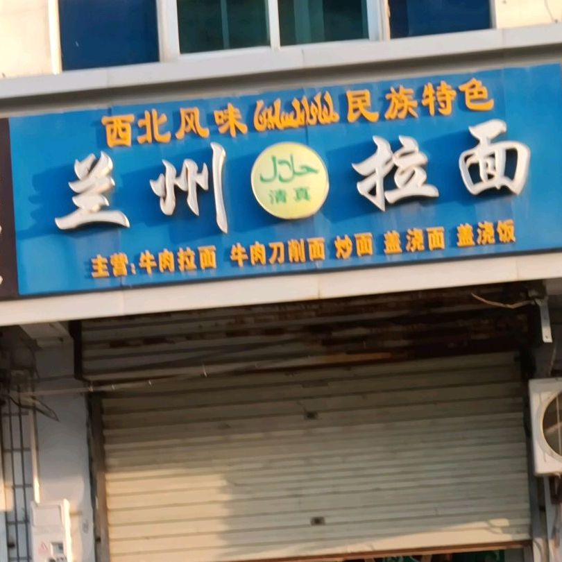 兰州拉面(清真)