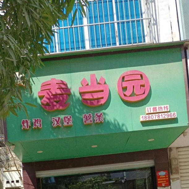 麦当园炸鸡汉堡