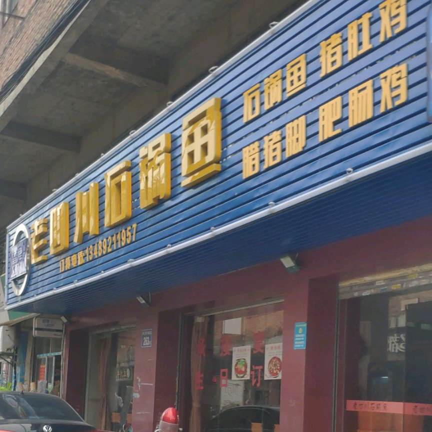 老四川石锅鱼(洋茂店)