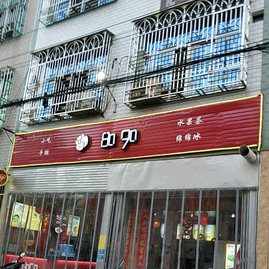 8090奶茶店(新兴路店)