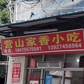 营山家香小吃(丹竹头店)