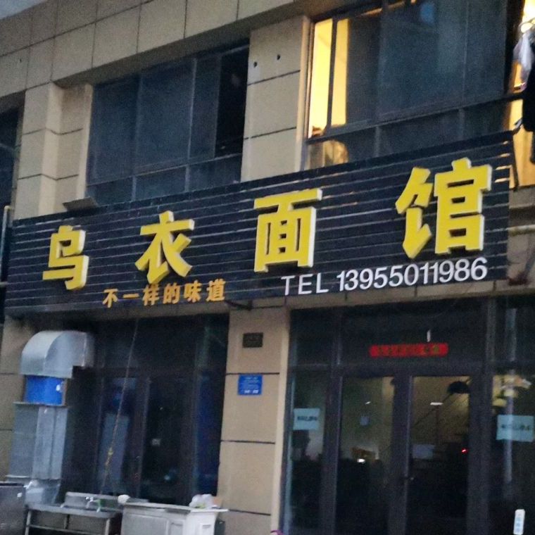 乌衣面管(裕坤丽晶城店)
