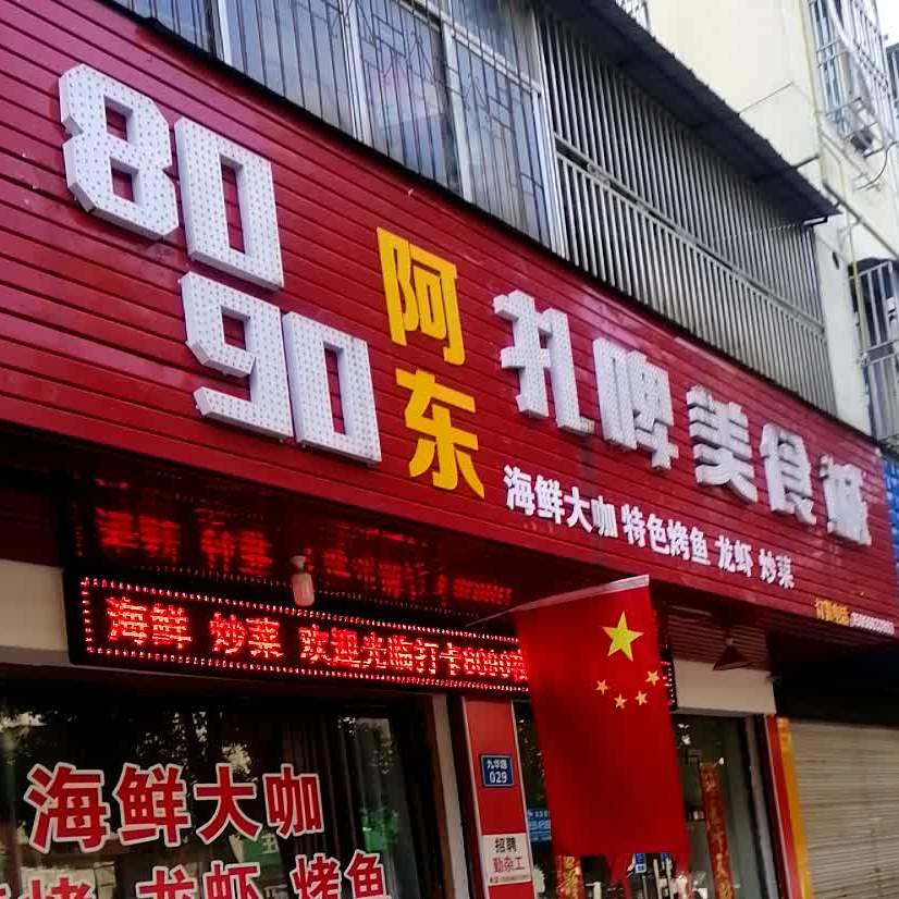 8090阿东扎啤美食城