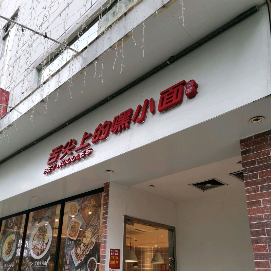 舌尖上的嘿小面(金蓝海广场店)