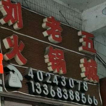 刘五中火锅城(长寿路店)