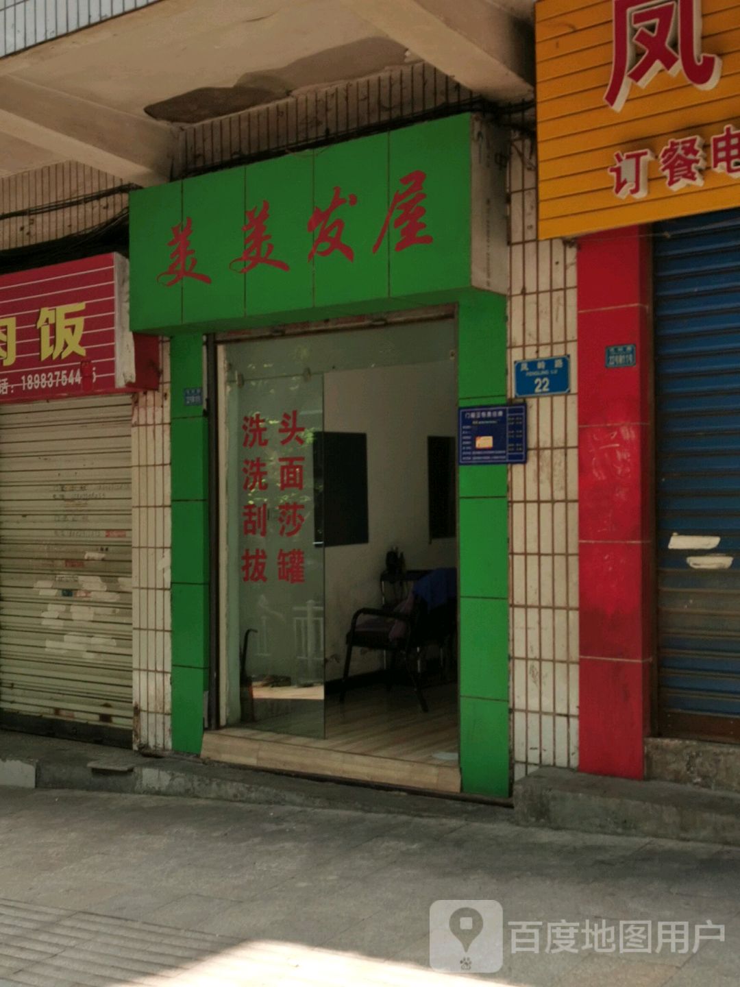 美美发屋(凤岭路店)