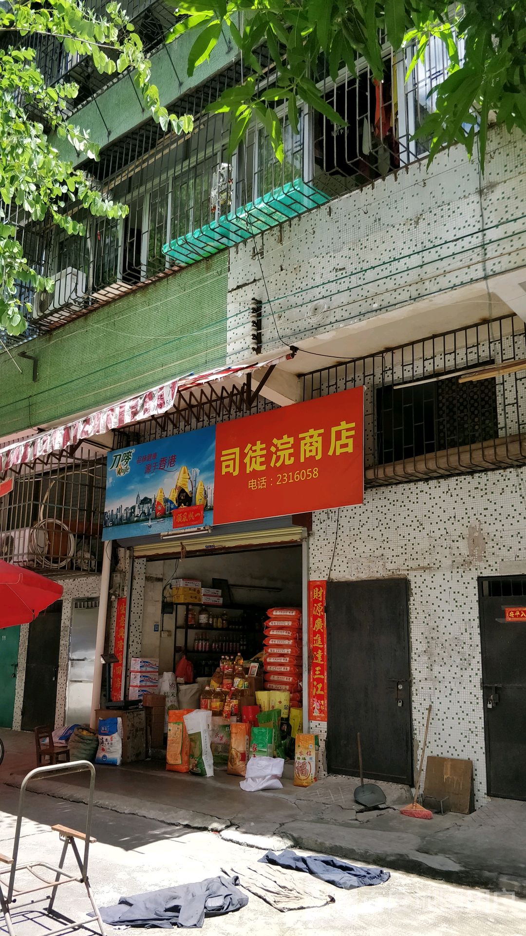 司徒浣商店