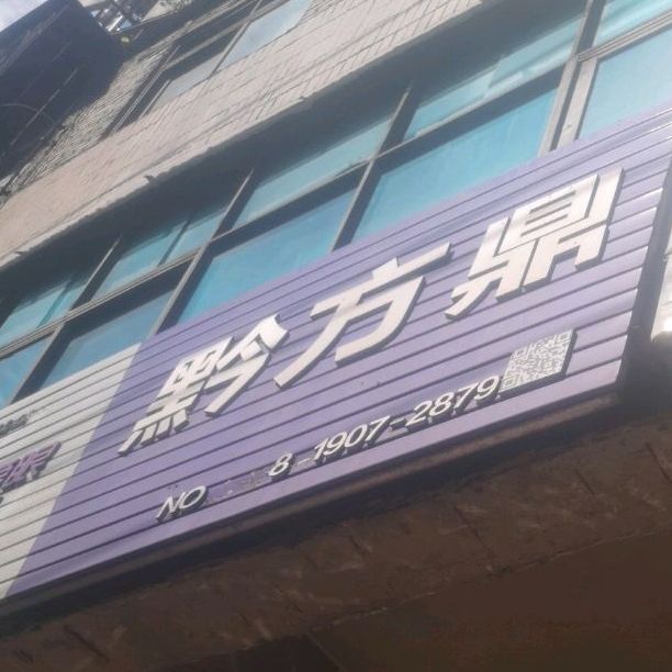 黔方鼎建材