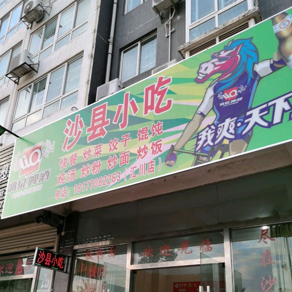 沙县小吃(汇川上东区店)