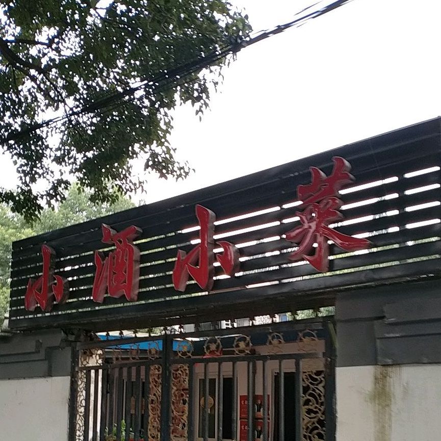 小酒小菜(松鹤路店)