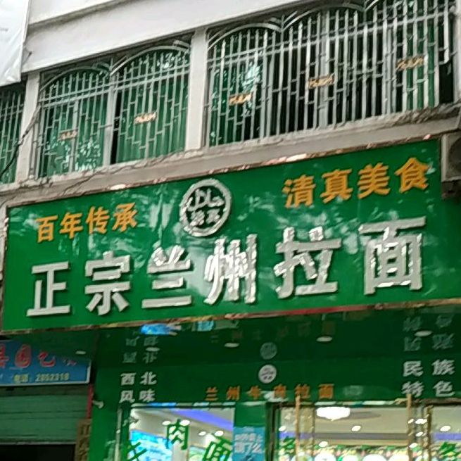 清真正宗兰州牛肉面(金福楼店)