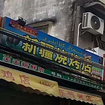 新疆烧烤店(北街店)