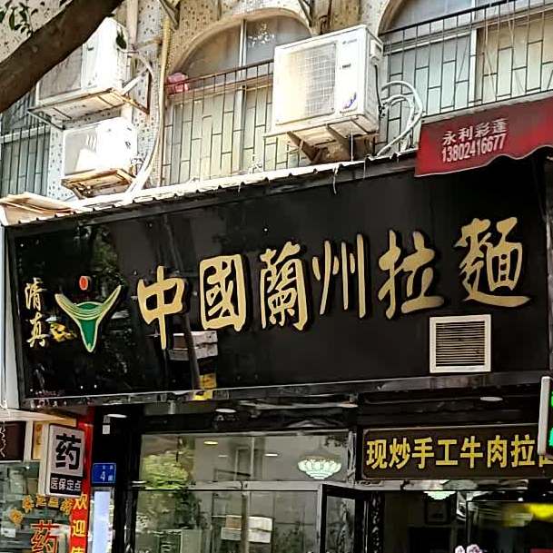 清真兰州牛肉面(广发街店)