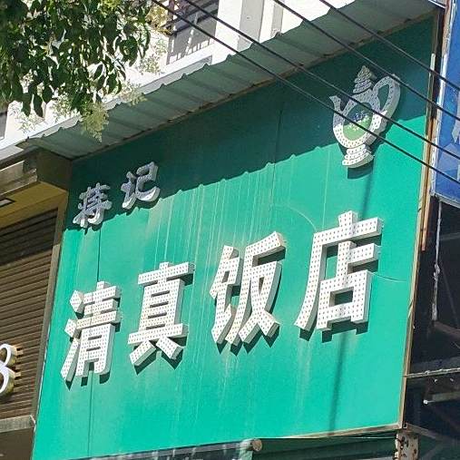 蒋记清真饭店(蒋记咸水鹅)
