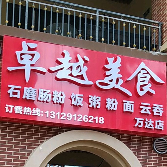 卓越美食(万达店)