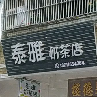 泰雅奶茶店