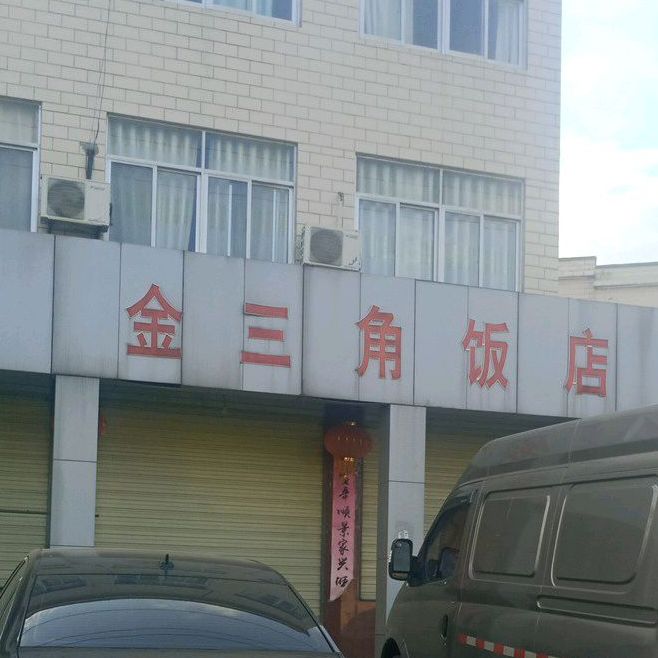金三角饭店(东风购物广场西南)