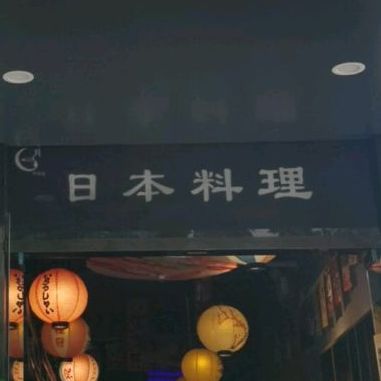 日本料理