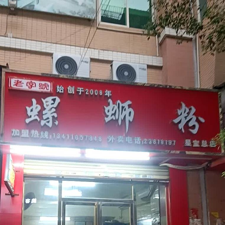 老字号螺蛳粉(星宝店)