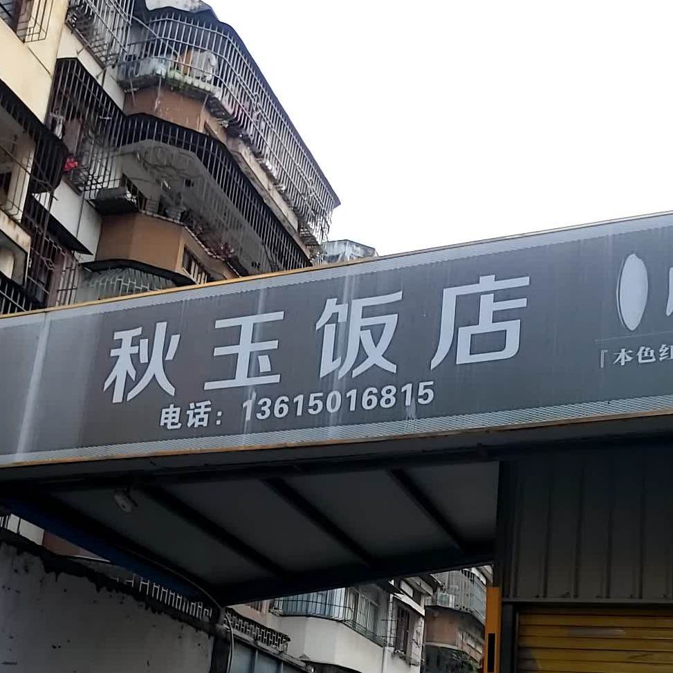 秋玉饭店