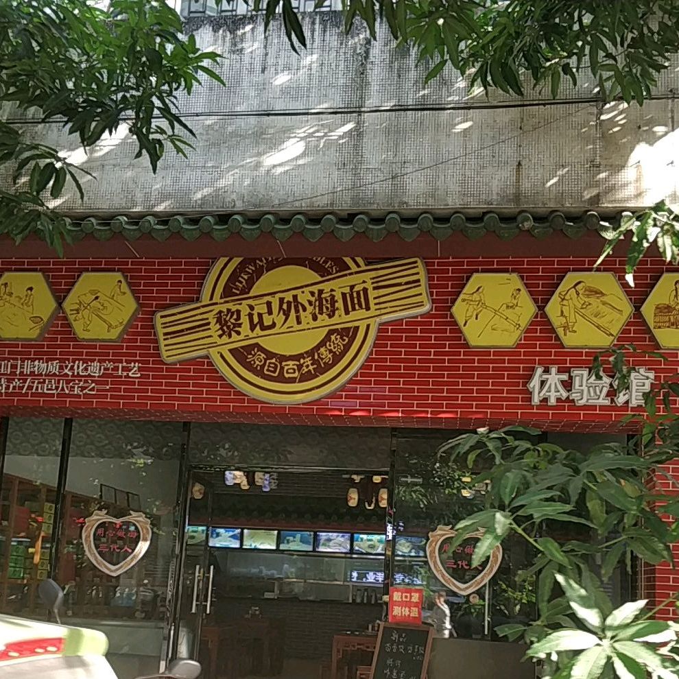 黎记外海面(江华店)地址,订餐电话,商户详情,江门_百度地图