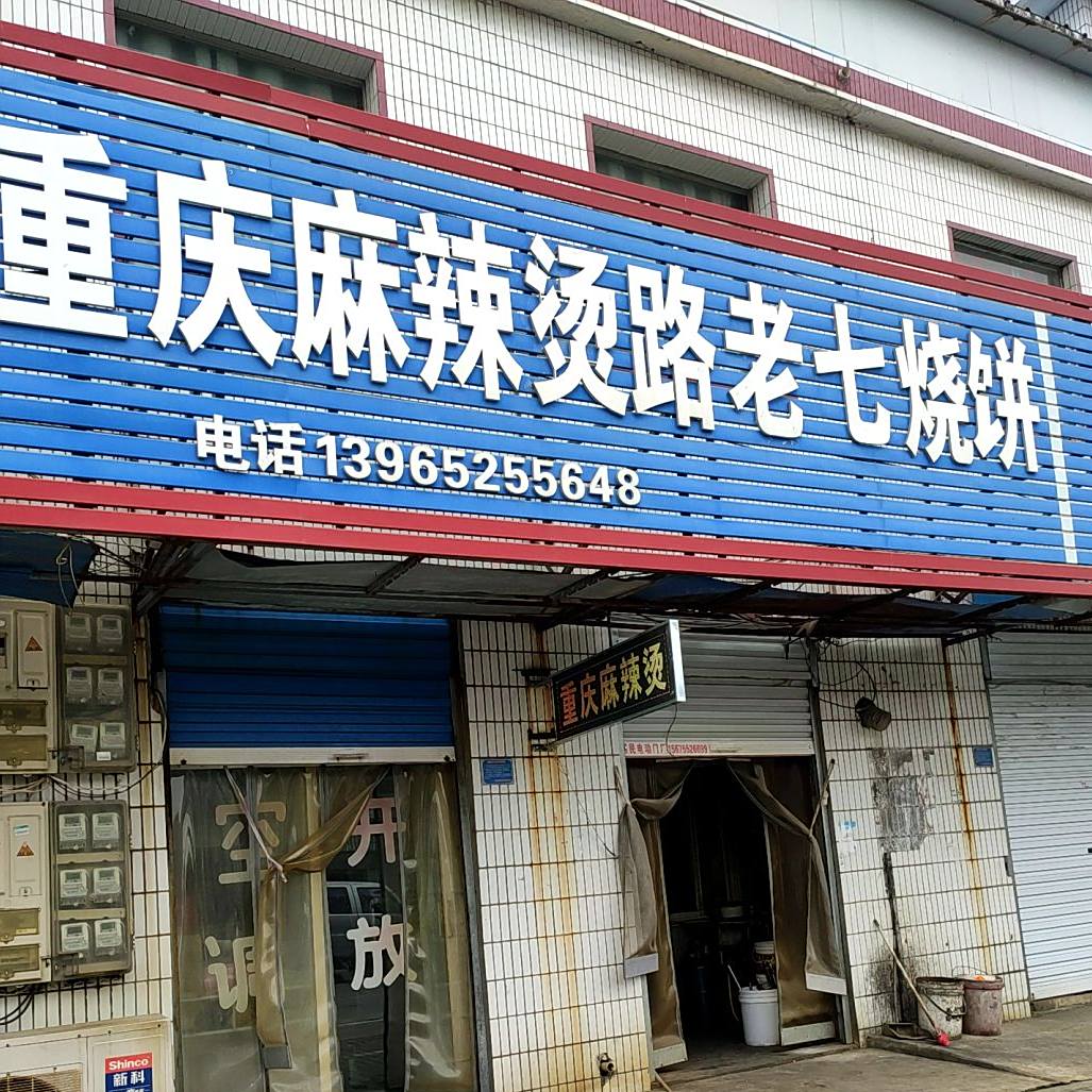 重庆麻辣烫路老七烧饼