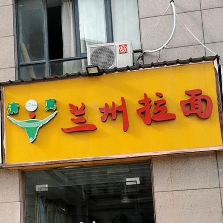 清真兰州拉面