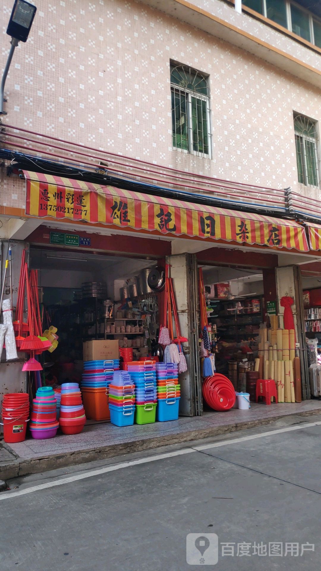 雄记日杂店