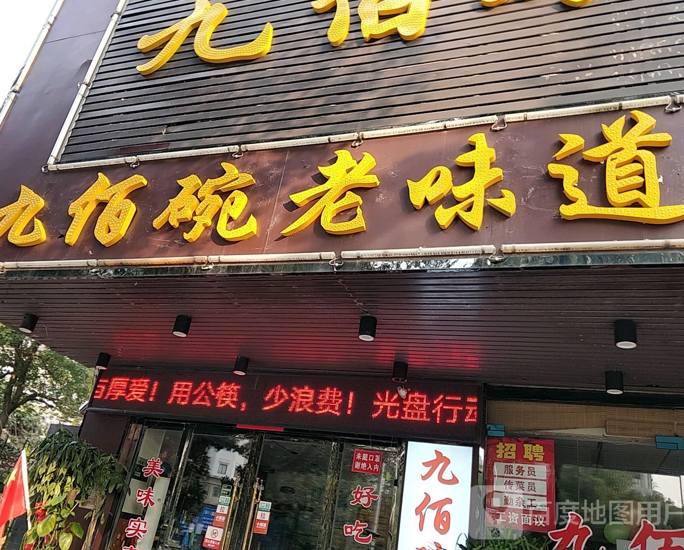 九佰碗老味道((紫荆名流店)