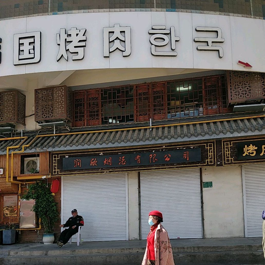 韩国靠后(彭城路店)