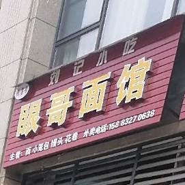 老字号刘记小吃眼哥面馆(和鸣大道店)