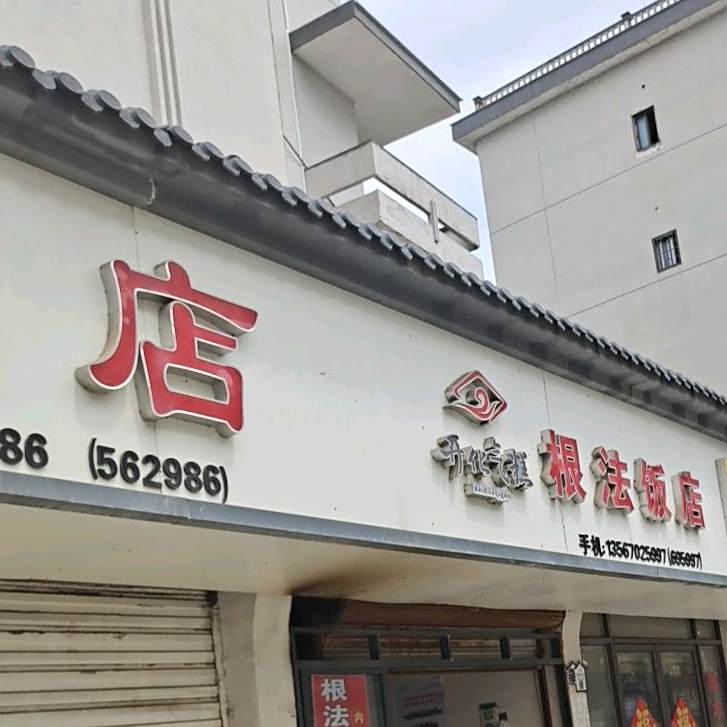 根法饭店