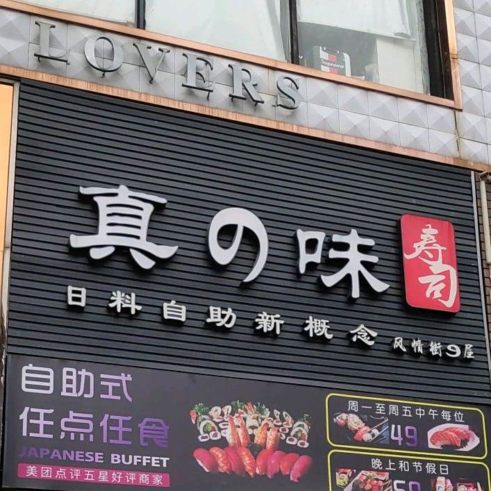 真味寿司(城市风景街店)