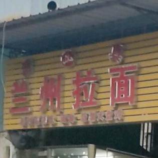 清真兰州拉面(华园酒家店)