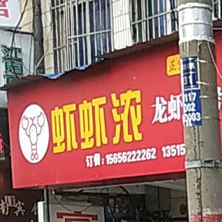 虾虾浓小龙烧烤