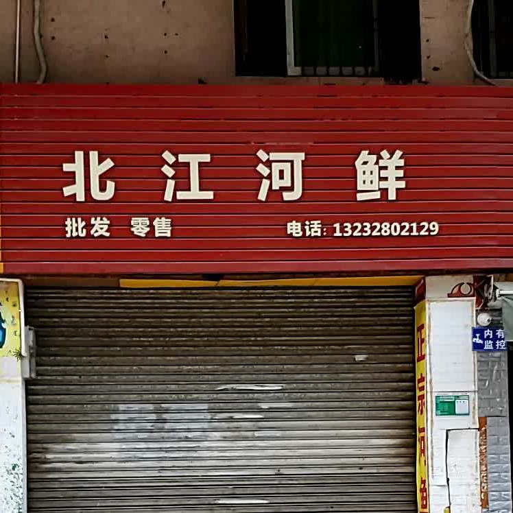 北江河鲜(中山路店)