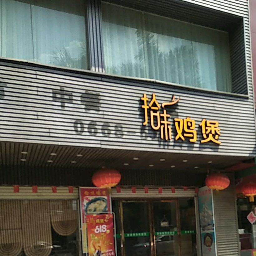 拾味鸡煲(水东店)