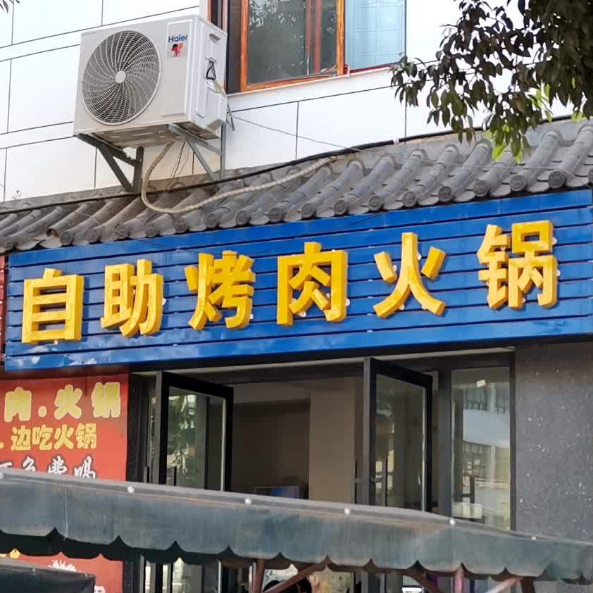 自助靠肉火锅