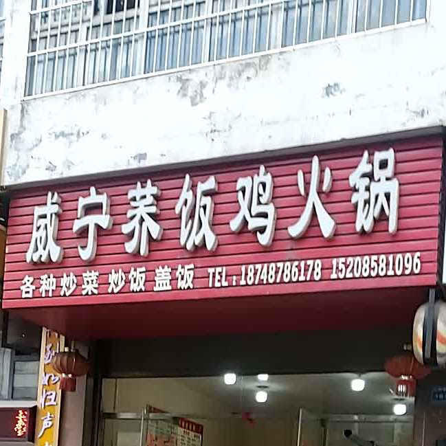 威宁荞饭火火锅(红园路店)