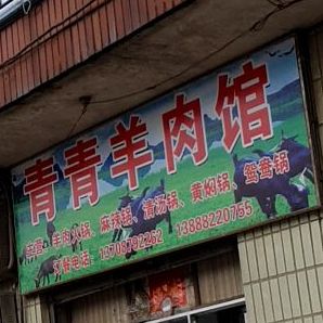 青云羊肉馆