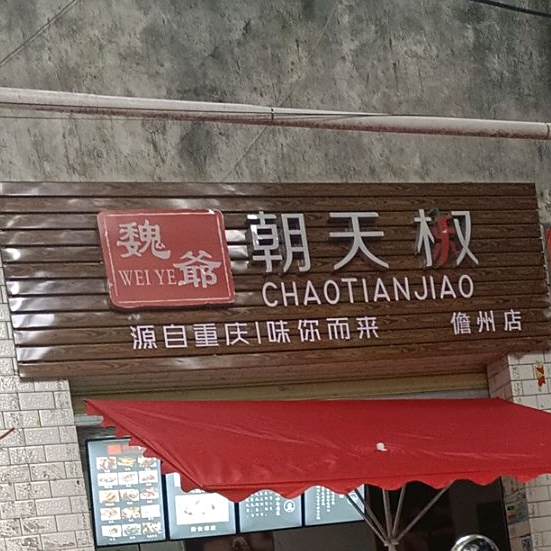 魏爷朝天椒(儋州店)
