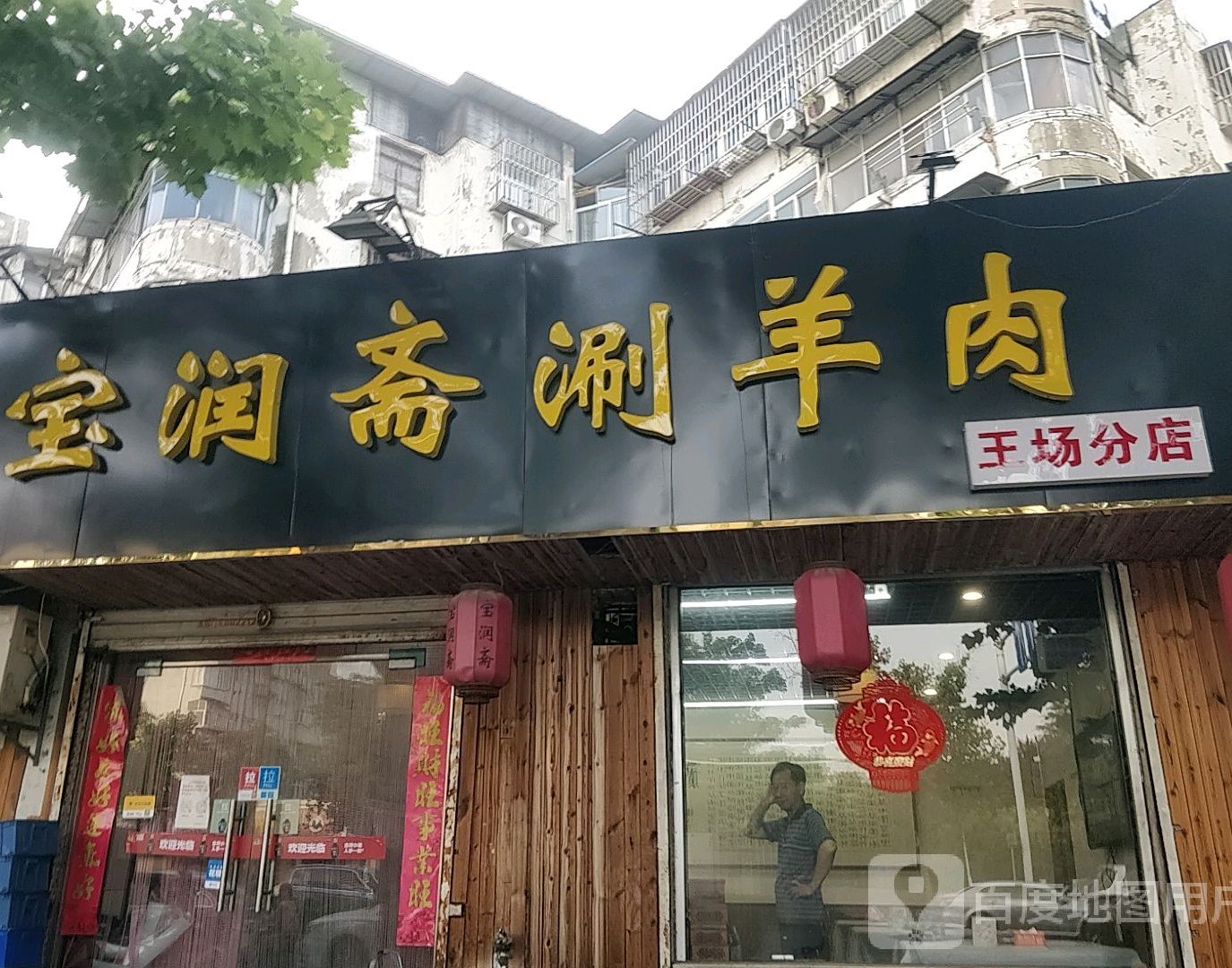 宝润斋涮羊肉(王场分店)