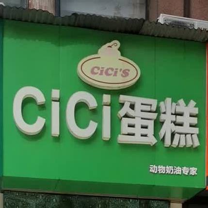 cic蛋糕