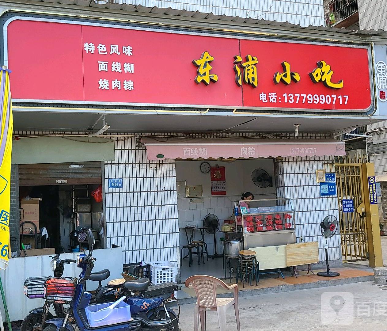 东浦小吃(清河花园店)